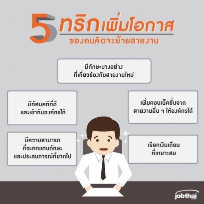 คนจะเปลี่ยนสายงานต้องอ่าน  "5 ทริก ดีดตัวแรง บอกลาความเบื่อ"